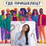 أين الكائن الفضائي: اختبار بسيط للتحقق من مستوى الذكاء الخاص